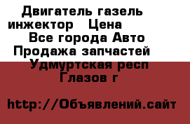 Двигатель газель 406 инжектор › Цена ­ 29 000 - Все города Авто » Продажа запчастей   . Удмуртская респ.,Глазов г.